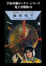 宇宙英雄ローダン・シリーズ 電子書籍版49  地球死す