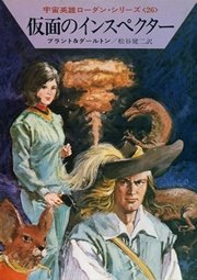 宇宙英雄ローダン・シリーズ 電子書籍版51 生命を求めて
