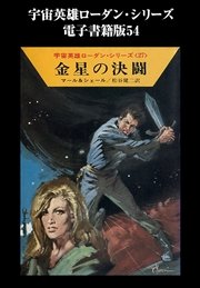 宇宙英雄ローダン・シリーズ 電子書籍版54 金星の決闘