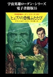 宇宙英雄ローダン・シリーズ 電子書籍版55 ヒュプノの恐怖ふたたび