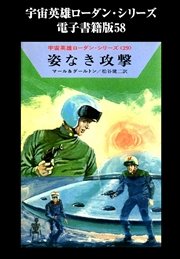 宇宙英雄ローダン・シリーズ 電子書籍版58 姿なき攻撃