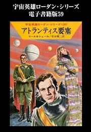 宇宙英雄ローダン・シリーズ 電子書籍版59 無からの帰還