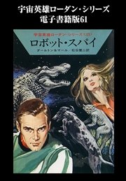 宇宙英雄ローダン・シリーズ 電子書籍版61 ロボット・スパイ
