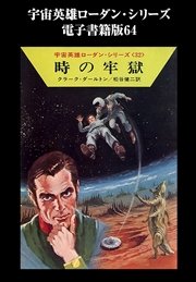 宇宙英雄ローダン・シリーズ 電子書籍版64 時の牢獄