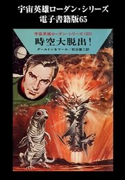 宇宙英雄ローダン・シリーズ 電子書籍版65 時空大脱出！