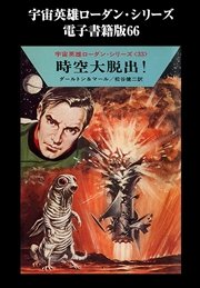 宇宙英雄ローダン・シリーズ 電子書籍版66 流刑囚の看守