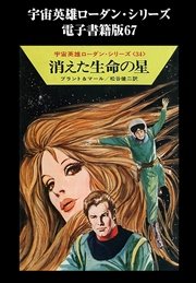 宇宙英雄ローダン・シリーズ 電子書籍版67 シリコ第五衛星での幕間劇