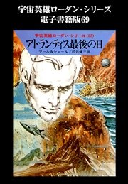 宇宙英雄ローダン・シリーズ 電子書籍版69 半空間に死はひそみて