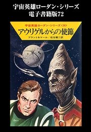 宇宙英雄ローダン・シリーズ 電子書籍版72 アウリゲルからの使節