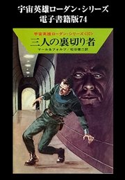 宇宙英雄ローダン・シリーズ 電子書籍版74 戦慄