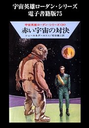宇宙英雄ローダン・シリーズ 電子書籍版75 赤い宇宙の対決