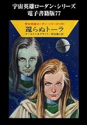 宇宙英雄ローダン・シリーズ 電子書籍版77 永遠の囚人