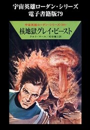 宇宙英雄ローダン・シリーズ 電子書籍版79 核地獄グレイ・ビースト