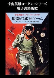宇宙英雄ローダン・シリーズ 電子書籍版82 擬装の銀河ゲーム