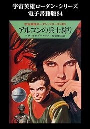 宇宙英雄ローダン・シリーズ 電子書籍版84 アルコンの兵士狩り