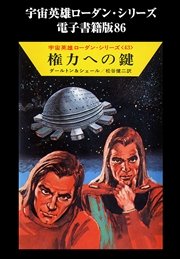 宇宙英雄ローダン・シリーズ 電子書籍版86 権力への鍵