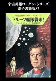 宇宙英雄ローダン・シリーズ 電子書籍版87 ISCの冬眠者