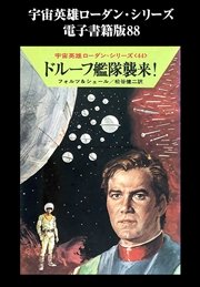 宇宙英雄ローダン・シリーズ 電子書籍版88 ドルーフ艦隊襲来！
