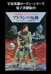 宇宙英雄ローダン・シリーズ 電子書籍版89 グッキーの出番