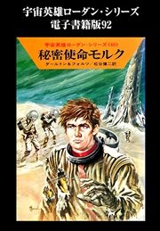 宇宙英雄ローダン・シリーズ 電子書籍版92 秘密使命モルク