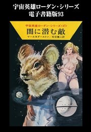 宇宙英雄ローダン・シリーズ 電子書籍版93 闇に潜む敵