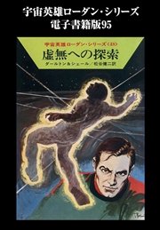 宇宙英雄ローダン・シリーズ 電子書籍版95 虚無への探索