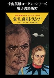 宇宙英雄ローダン・シリーズ 電子書籍版97 権力の代償