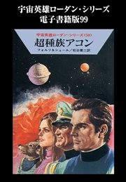 宇宙英雄ローダン・シリーズ 電子書籍版99 人類の友