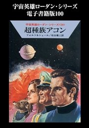 宇宙英雄ローダン・シリーズ 電子書籍版100 超種族アコン