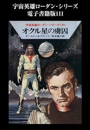 宇宙英雄ローダン・シリーズ 電子書籍版111 オクル星の虜囚