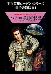 宇宙英雄ローダン・シリーズ 電子書籍版114 不死の代償