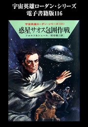 宇宙英雄ローダン・シリーズ 電子書籍版116 二重太陽下の決闘