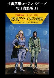 宇宙英雄ローダン・シリーズ 電子書籍版118 惑星アツゴラの奇病