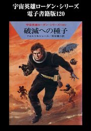 宇宙英雄ローダン・シリーズ 電子書籍版120 惑星メカニカ