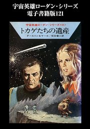 宇宙英雄ローダン・シリーズ 電子書籍版121 トカゲたちの遺産
