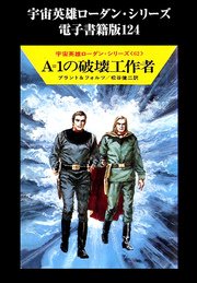 宇宙英雄ローダン・シリーズ 電子書籍版124 心理決闘