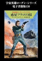 宇宙英雄ローダン・シリーズ 電子書籍版130 惑星フラゴの囮
