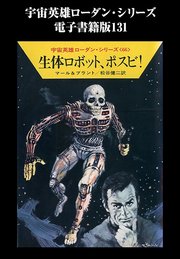 宇宙英雄ローダン・シリーズ 電子書籍版131 近未来の監視ステーション
