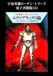 宇宙英雄ローダン・シリーズ 電子書籍版133 ロボット、爆弾、ミュータント