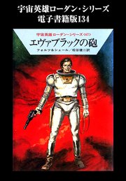 宇宙英雄ローダン・シリーズ 電子書籍版134 エヴァブラックの砲
