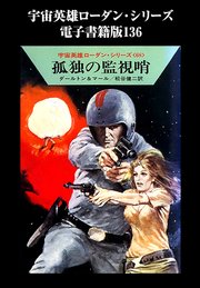 宇宙英雄ローダン・シリーズ 電子書籍版136 地下の怪物