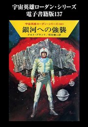宇宙英雄ローダン・シリーズ 電子書籍版137 銀河への強襲