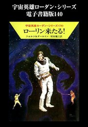 宇宙英雄ローダン・シリーズ 電子書籍版140 死者、死すべからず