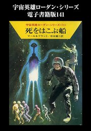 宇宙英雄ローダン・シリーズ 電子書籍版141 ローリンの基地