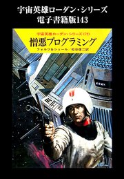 宇宙英雄ローダン・シリーズ 電子書籍版143 人間はいるべからず