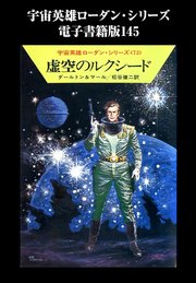 宇宙英雄ローダン・シリーズ 電子書籍版145 虚空のルクシード