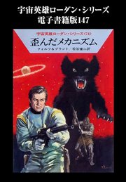 宇宙英雄ローダン・シリーズ 電子書籍版147 歪んだメカニズム