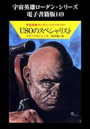 宇宙英雄ローダン・シリーズ 電子書籍版149 二百の太陽の星を守れ