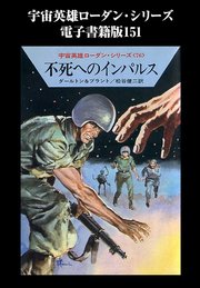 宇宙英雄ローダン・シリーズ 電子書籍版151 不死へのインパルス