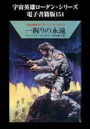 宇宙英雄ローダン・シリーズ 電子書籍版154 アラロンの人間狩り